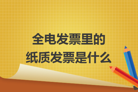 全電發(fā)票里的紙質(zhì)發(fā)票是什么