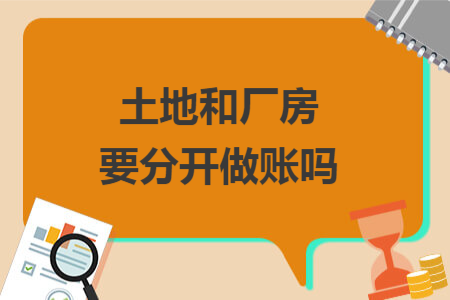 土地和廠房要分開做賬嗎
