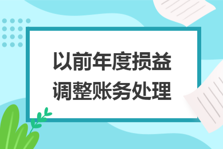 以前年度損益調(diào)整賬務(wù)處理