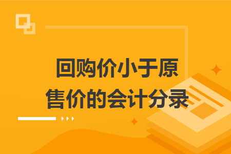 回購價小于原售價的會計分錄
