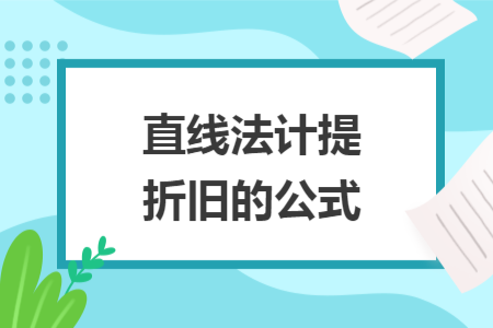 直線法計提折舊的公式