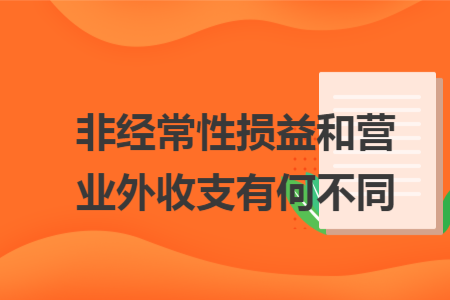 非經(jīng)常性損益和營業(yè)外收支有何不同