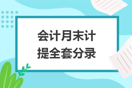 會(huì)計(jì)月末計(jì)提全套分錄