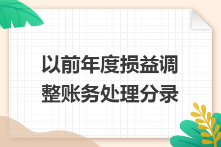 以前年度損益調(diào)整賬務處理分錄
