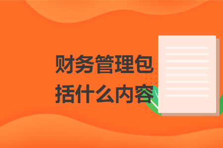 財務(wù)管理包括什么內(nèi)容