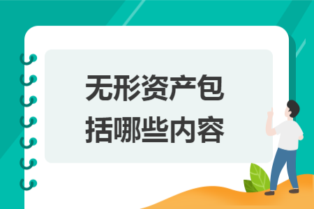 無形資產(chǎn)包括哪些內(nèi)容