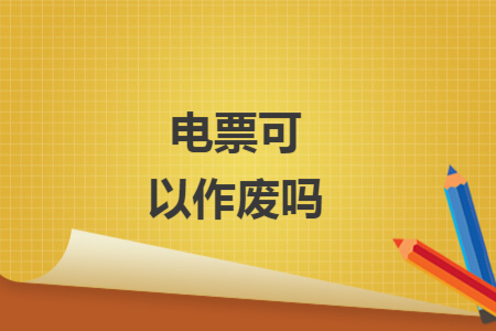 電票可以作廢嗎