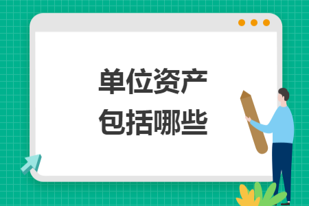 單位資產包括哪些