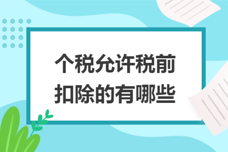 個(gè)稅允許稅前扣除的有哪些
