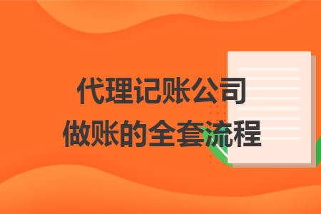代理記賬公司做賬的全套流程