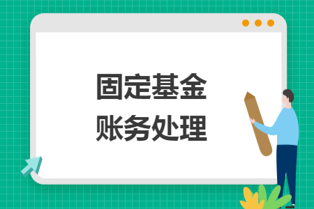 固定基金賬務(wù)處理