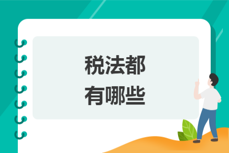 稅法都有哪些