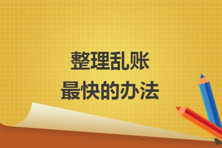 整理亂賬最快的辦法