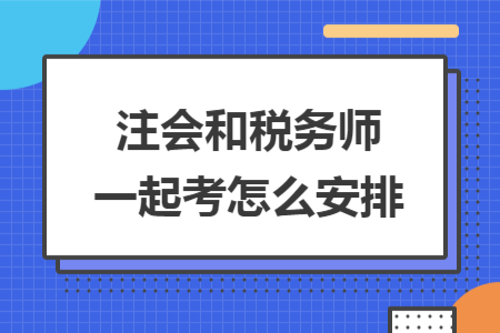 注會(huì)和稅務(wù)師一起考怎么安排