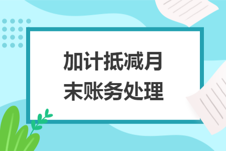 加計抵減月末賬務處理