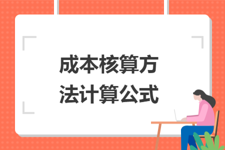 成本核算方法計(jì)算公式