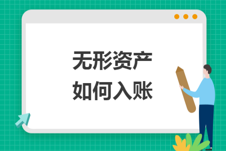 無形資產(chǎn)如何入賬