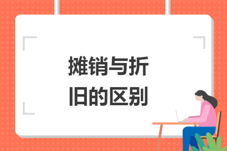 攤銷與折舊的區(qū)別