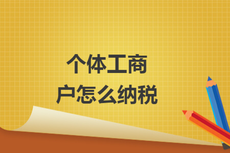 個體工商戶怎么納稅