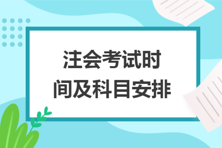 注會(huì)考試時(shí)間及科目安排