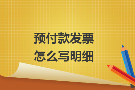 預(yù)付款發(fā)票怎么寫明細(xì)