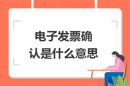 電子發(fā)票確認是什么意思