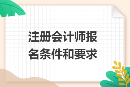 注冊會計師報名條件和要求