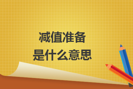 減值準(zhǔn)備是什么意思