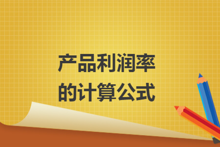 產(chǎn)品利潤(rùn)率的計(jì)算公式