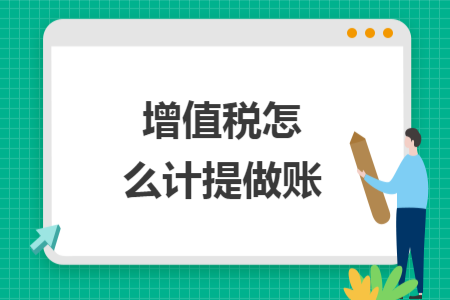 增值稅怎么計提做賬