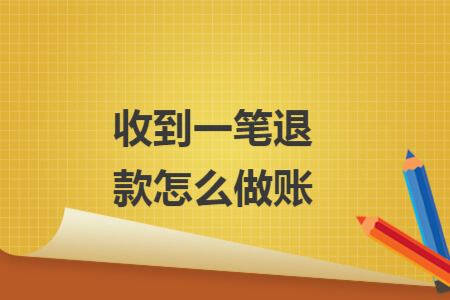 收到一筆退款怎么做賬