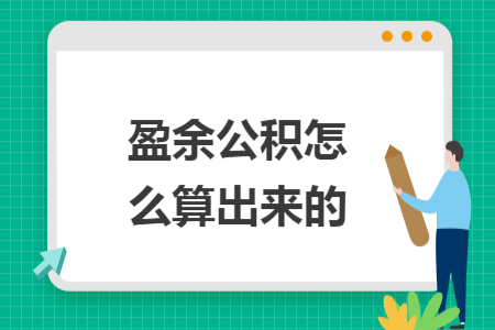 盈余公積怎么算出來的