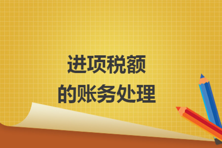 進(jìn)項(xiàng)稅額的賬務(wù)處理