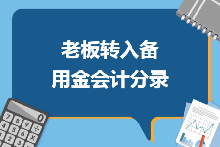 老板轉(zhuǎn)入備用金會計分錄