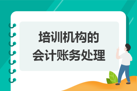 培訓(xùn)機構(gòu)的會計賬務(wù)處理