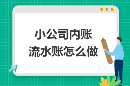 小公司內(nèi)賬流水賬怎么做