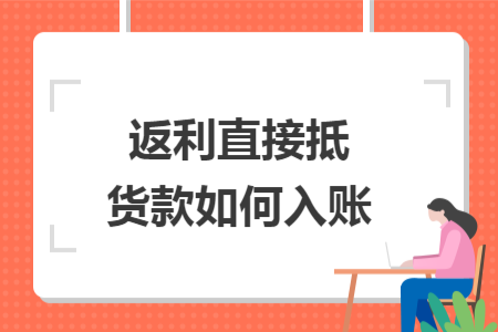 返利直接抵貨款如何入賬