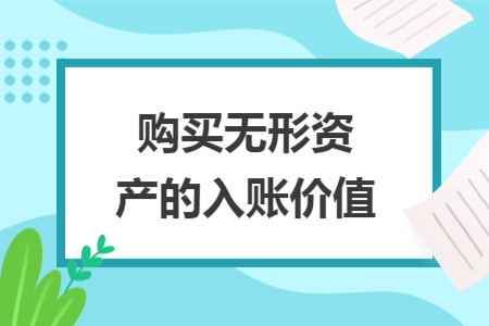 購買無形資產(chǎn)的入賬價值