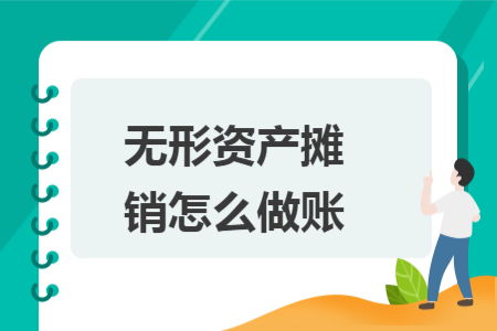 無形資產(chǎn)攤銷怎么做賬
