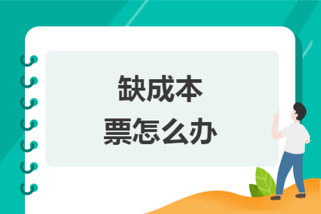 缺成本票怎么辦