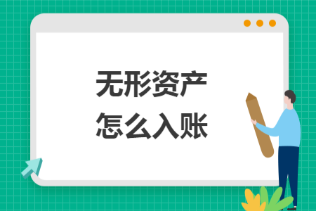 無形資產(chǎn)怎么入賬