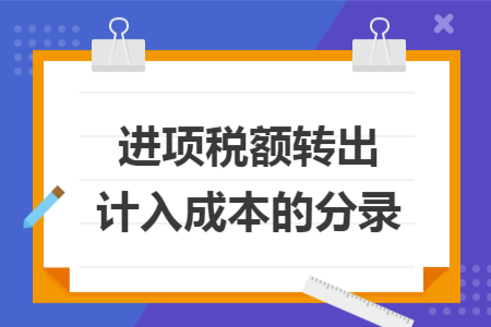 進(jìn)項(xiàng)稅額轉(zhuǎn)出計(jì)入成本的分錄