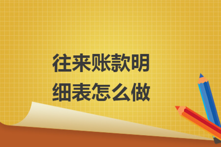 往來(lái)賬款明細(xì)表怎么做