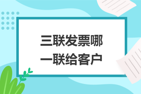 三聯(lián)發(fā)票哪一聯(lián)給客戶