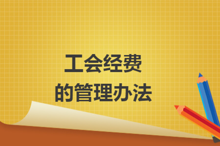 工會(huì)經(jīng)費(fèi)的管理辦法