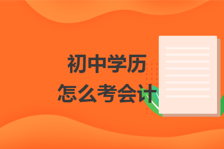 初中學(xué)歷怎么考會計