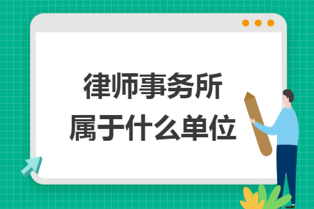 律師事務(wù)所屬于什么單位