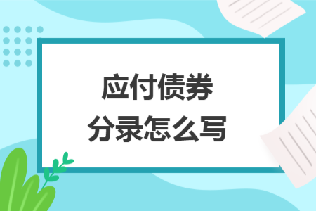 應(yīng)付債券分錄怎么寫