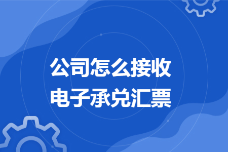 公司怎么接收電子承兌匯票