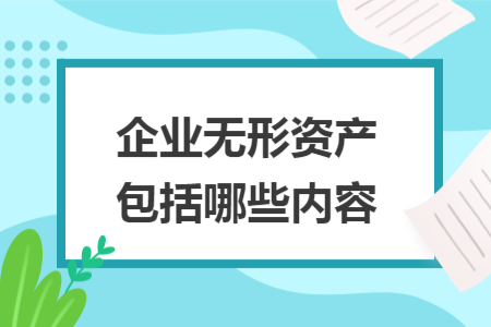 企業(yè)無形資產(chǎn)包括哪些內(nèi)容